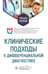Обложка книги «Клинические подходы к дифференциальной диагностике: Учебное пособие» — Орлова Нина Васильевна;Федулаев Ю. Н.;Никитин Игорь Геннадьевич, ISBN 9785970478851