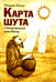 Обложка книги «Карта шута. Откровения мистика» — Доля Роман Васильевич, ISBN 9785000536933
