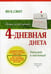 Дополнительное изображение книги «Живи естественно. 4 - дневная диета. Похудей к пятнице!»