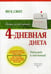Обложка книги «Живи естественно. 4 - дневная диета. Похудей к пятнице!» — Ян К. Смит, ISBN 9785905136047