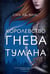 Дополнительное изображение книги «Королевство гнева и тумана: роман»