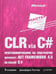 Обложка книги «CLR via C#. Программирование на платформе Microsoft .NET Framework 4.5 на языке C#. 4-е изд» — Рихтер Джеффри, ISBN 9785446111022