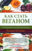 Дополнительное изображение книги «Как стать веганом. Исчерпывающее руководство по растительному питанию на каждый день. 2-е изд»