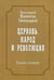 Дополнительное изображение книги «Церковь, народ и революция: Собрание сочинений. Т. 4»