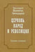 Обложка книги «Церковь, народ и революция: Собрание сочинений. Т. 4» — протоиерей Свенцицкий  Валентин, ISBN 9785873891429