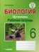 Обложка книги «Биология. Организмы. Рабочая тетрадь. 6 класс: учебное пособие» — Никишов Александр Иванович, ISBN 9785001360858