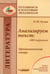 Дополнительное изображение книги «Анализируем текст: 1000 терминов. Терминологический словарь: учебное пособие для общеобразовательных организаций»