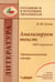 Обложка книги «Анализируем текст: 1000 терминов. Терминологический словарь: учебное пособие для общеобразовательных организаций» — Русова Наталья Юрьевна, ISBN 9785001361497
