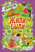 Дополнительное изображение книги «Жили-были ...»