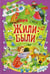 Обложка книги «Жили-были ...» — None, ISBN 9785813813238