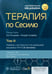 Обложка книги «Терапия по Сесилю. В 4 т. Т. 3» — None, ISBN 9785970470039