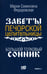 Дополнительное изображение книги «Большой толковый сонник. По заветам печорской целительницы Марии Семеновны Федоровской»