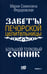 Обложка книги «Большой толковый сонник. По заветам печорской целительницы Марии Семеновны Федоровской» — None, ISBN 9785370049330