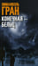Дополнительное изображение книги «Конечная-Бельц»
