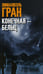 Обложка книги «Конечная-Бельц» — Гран Эмманюэль, ISBN 9785001312062