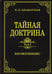 Дополнительное изображение книги «Тайная доктрина. Т. 1 Космогенезис»