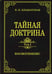 Обложка книги «Тайная доктрина. Т. 1 Космогенезис» — Блаватская Елена Петровна, ISBN 9785413023853