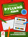 Дополнительное изображение книги «Русский язык: кроссворды и головоломки: 2 кл»