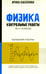 Дополнительное изображение книги «Физика: контрольные работы: колебания и волны: 10-11 кл»