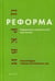 Обложка книги «Реформа церкви: Реформация в экуменической перспективе» — None, ISBN 9785896473831