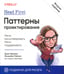 Обложка книги «Head First. Паттерны проектирования. 2-е изд» — Фримен Эрик;Сьерра Кэтти;Робсон Элизабет, ISBN 9785446118199