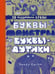 Обложка книги «Буквы-монстры и буквы-дутики» — Скотт Линда, ISBN 9785699975396