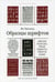 Дополнительное изображение книги «Образцы шрифтов. Руководство с примерами шрифтов для дизайнеров, графиков, скульпторов, граверов, литографов, издательских работников…… 2-е изд»