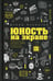 Обложка книги «Юность на экране. Репрезентация молодых людей в кино и на телевидении» — Бэкингем Дэвид, ISBN 9785386146351