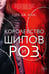 Обложка книги «Королевство шипов и роз: роман» — Маас  Сара Дж., ISBN 9785389186774