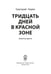 Дополнительное изображение книги «Тридцать дней в красной зоне. Заметки врача»