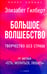 Дополнительное изображение книги «Большое волшебство. Творчество без страха»