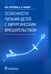 Дополнительное изображение книги «Особенности питания детей с хирургическим вмешательством»