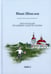 Обложка книги «Лето Господне. Праздники. Радости. Скорби» — Шмелев Иван Сергеевич, ISBN 9785370049446