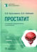 Дополнительное изображение книги «Простатит. 2-е изд., перераб. и доп»