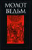 Дополнительное изображение книги «Молот ведьм»