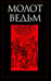 Обложка книги «Молот ведьм» — Шпренгер Якоб;Крамер (Инститор, Инститорис) Генрих (Генрикус), ISBN 9785386149055