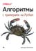 Дополнительное изображение книги «Алгоритмы. С примерами на Python»