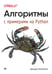 Обложка книги «Алгоритмы. С примерами на Python» — Хайнеман Джордж, ISBN 9785446119639