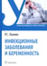 Обложка книги «Инфекционные заболевания и беременность: Учебник» — Лалаян Рузанна Суреновна, ISBN 9785970478011