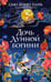 Обложка книги «Дочь Лунной богини» — Тань Сью Линн, ISBN 9785001957034