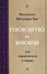 Обложка книги «Руководство по исповеди для священников и мирян» — митрополит Черногорский Митрофан (Бан), ISBN 9789975444620