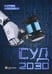 Обложка книги «Суд. 2030» — Алексеевская Екатерина Игоревна, ISBN 9785999803504