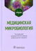 Дополнительное изображение книги «Медицинская микробиология: Учебник»