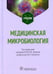 Обложка книги «Медицинская микробиология: Учебник» — None, ISBN 9785970473313