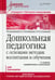 Обложка книги «Дошкольная педагогика с основами методик воспитания и обучения. Учебник для вузов. 2-е изд» — None, ISBN 9785446110148