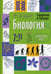 Обложка книги «Справочник в таблицах. Биология. 7-11 кл» — None, ISBN 9785811260973