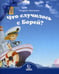 Дополнительное изображение книги «Что случилось с Борей?»