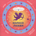 Дополнительное изображение книги «Колесо любви»