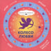 Обложка книги «Колесо любви» — None, ISBN 9785222369302