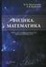 Дополнительное изображение книги «Физика. Математика: Учебник для студентов медицинских и фармацевтических вузов»